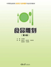 食品雕刻（第3版）