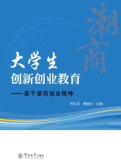 大学生创新创业教育——基于潮商创业精神