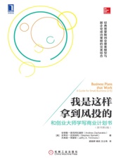 我是这样拿到风投的：和创业大师学写商业计划书 杰弗里·蒂蒙斯