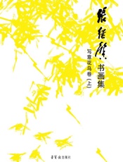 张继馨　书画集　写意花鸟卷（上）