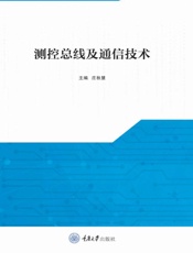 测控总线及通信技术
