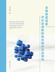多维制度因素对企业创新影响机制的实证研究