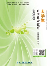 大学生心理健康教育科普读本
