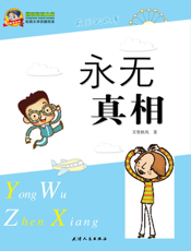 永无真相