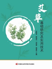 艾草基础研究及实用技术