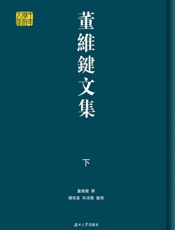 董維鍵文集