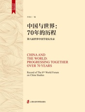 中国与世界　70年的历程　第八届世界中国学论坛实录
