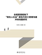 合规管理视角下“陌生人社会”新生代员工管理沟通冲突问题研究