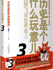 历史是个什么玩意儿3：袁腾飞说世界史上