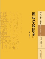 温病学派医案
