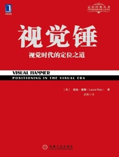 [视觉锤：视觉时代的定位之道]劳拉·里斯