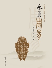 永贞周易