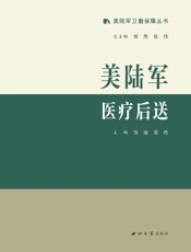 美陆军医疗后送