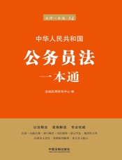 公务员法一本通（第六版）