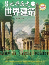 走进世界历史（1）·世界建筑