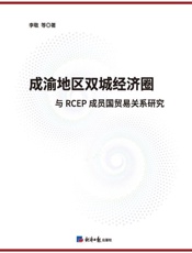 成渝地区双城经济圈与RCEP成员国贸易关系研究