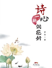 诗心一瓣润花妍