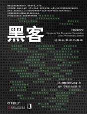 黑客 - (美)Steven Levy 著