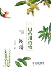 圭山药用植物图谱