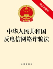 中华人民共和国反电信网络诈骗法（附草案说明）
