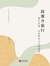 跨媒介旅行：融合传播、创意联动与全域旅游