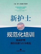 新护士规范化培训：临床护理操作技能与行为规范