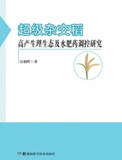 超级杂交稻高产生理生态及水肥药调控研究