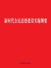 新时代公民道德建设实施纲要