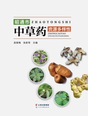 昭通市中草药资源多样性