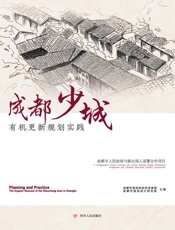 成都少城有机更新规划实践