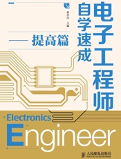 电子工程师自学速成——提高篇 - 蔡杏山