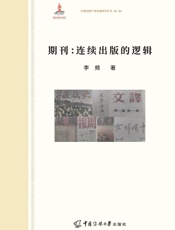 期刊：连续出版的逻辑