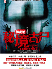秘境古尸