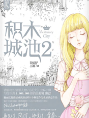 积木城池2