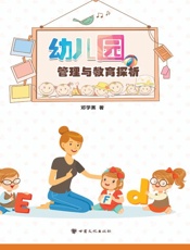 幼儿园管理与教育探析