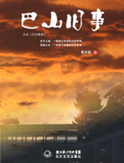 巴山旧事