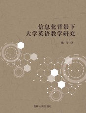 信息化背景下大学英语教学研究