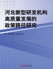 河北新型研发机构高质量发展的政策路径研究