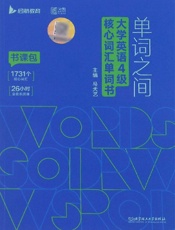 单词之间.大学英语4级核心词汇单词书