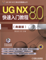 UG NX 8.0快速入门教程（典藏版）