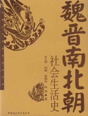 魏晋南北朝社会生活史-朱大渭 & 刘驰 & 梁满他 & 陈勇