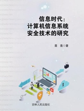 信息时代：计算机信息系安全技术的研究