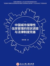 中国城市保障性住房管理的现状调查与法律制度完善