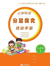 小学科学分层探究活动手册（二年级）（下）