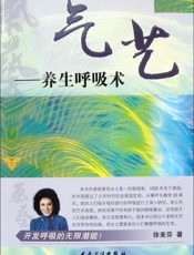 气艺——养生呼吸术 - 徐美芬