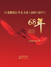 沈阳市新华书店志.2007-2017