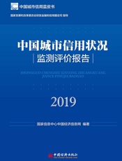 中国城市信用状况监测评价报告（2019）