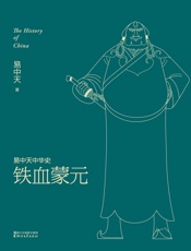 铁血蒙元 (易中天中华史 20) - 易中天