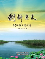 创新未来　对话雄安建设者