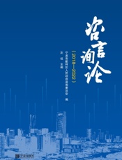 咨言询论（2018—2022）